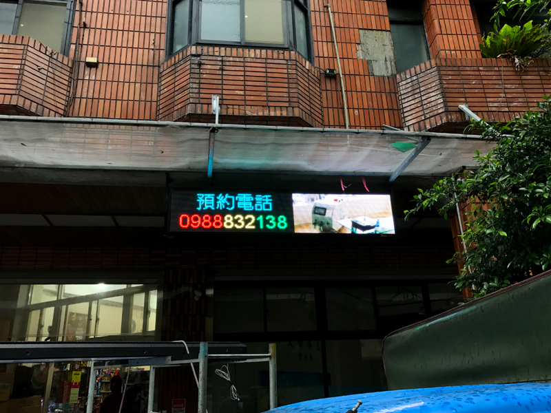 LED字幕機 永和 太田水素保健