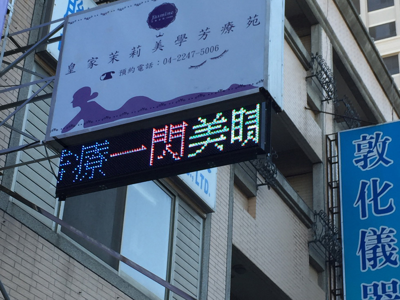LED跑馬燈 台中 皇家茉莉美學