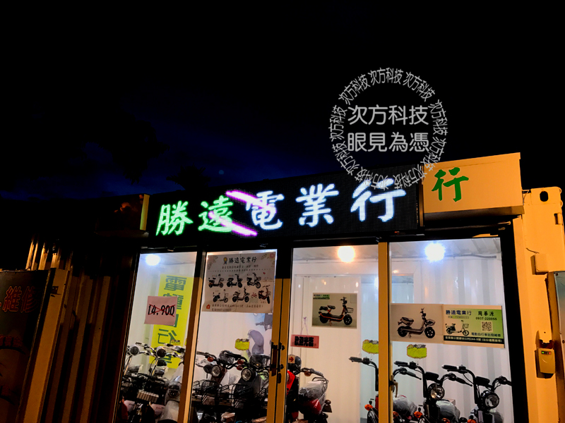 LED字幕機 苗栗 勝遠電動車