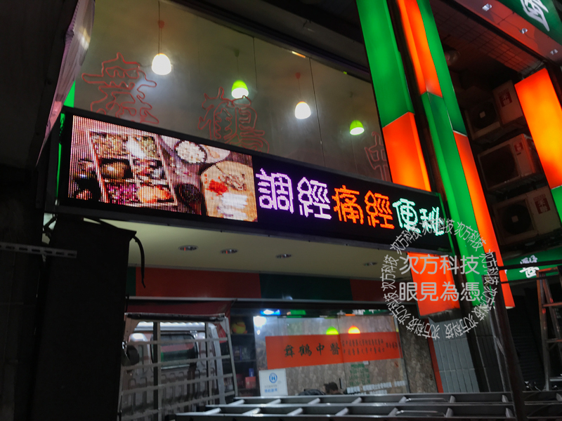 LED字幕機 新北新莊 舞鶴中醫