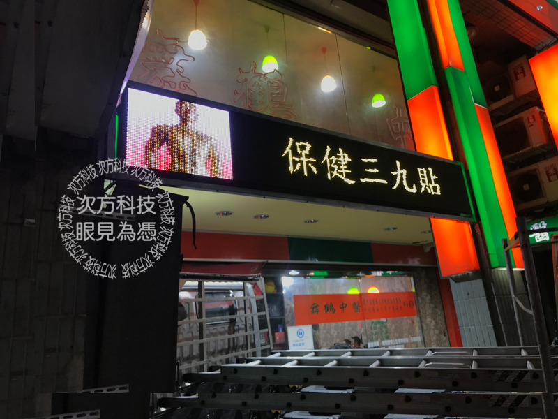 LED字幕機 新北新莊 舞鶴中醫