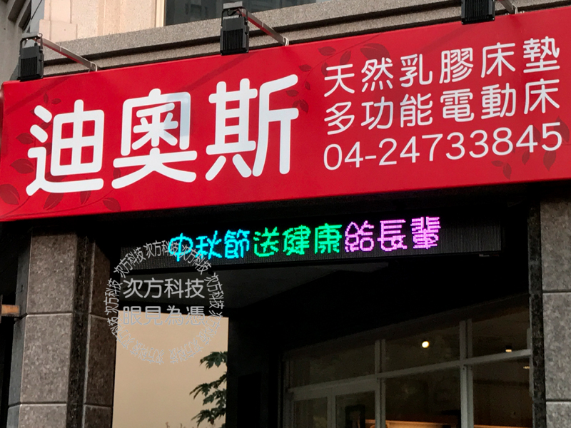LED字幕機 台中 迪奧斯床墊