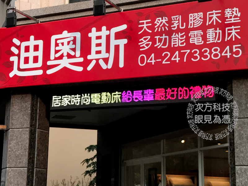 LED字幕機 台中 迪奧斯床墊