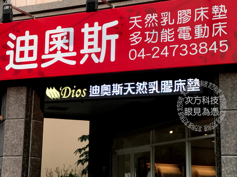 LED字幕機 台中 迪奧斯床墊