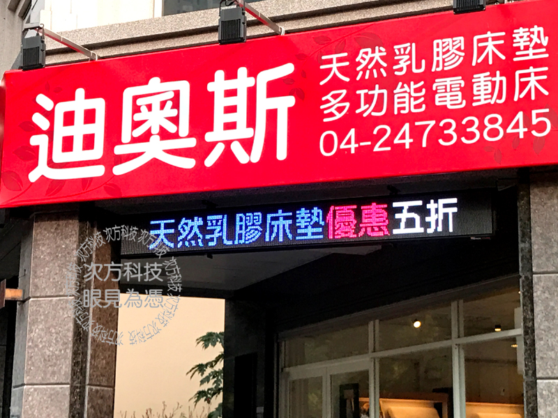 LED字幕機 台中 迪奧斯床墊