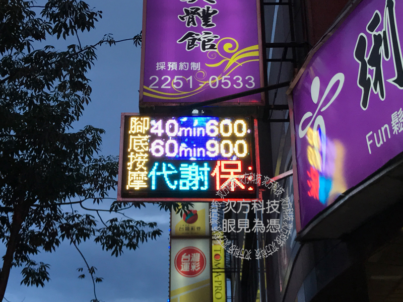 LED字幕機 板橋 琍百珈美體