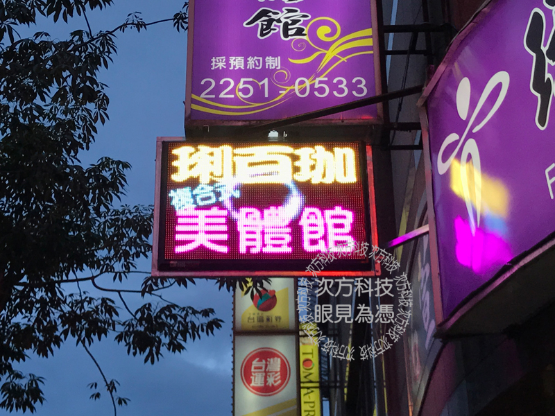 LED字幕機 板橋 琍百珈美體