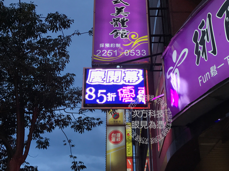 LED字幕機 板橋 琍百珈美體