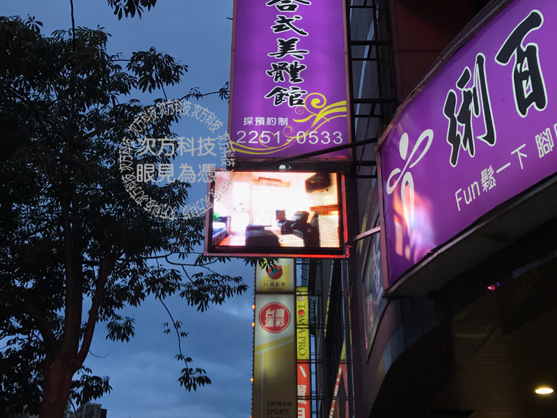 LED字幕機 板橋 琍百珈美體