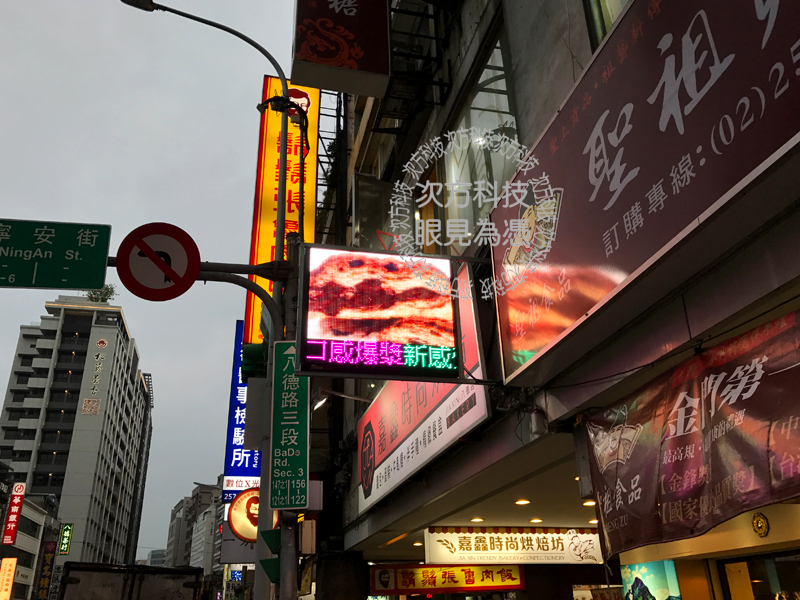 LED字幕機 台北松山 嘉鑫烘焙