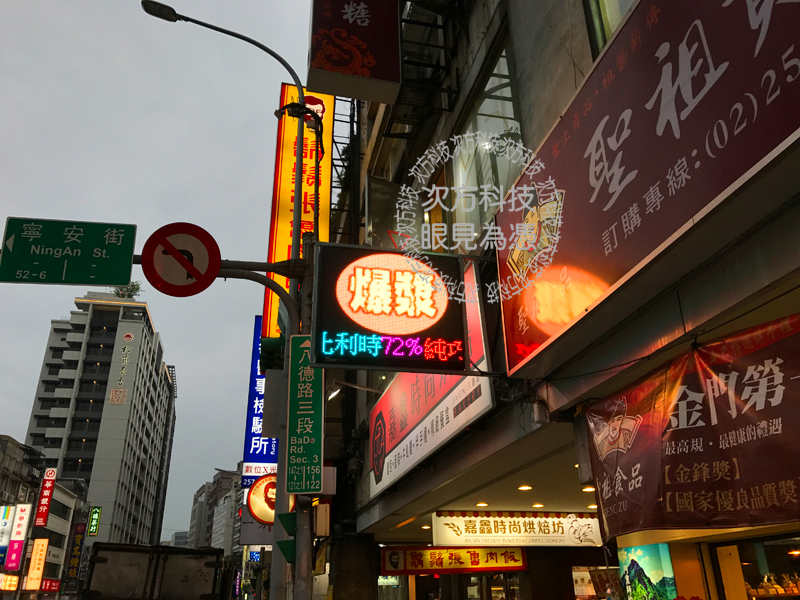 LED字幕機 台北松山 嘉鑫烘焙