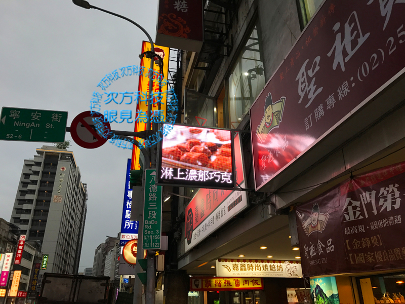 LED字幕機 台北松山 嘉鑫烘焙