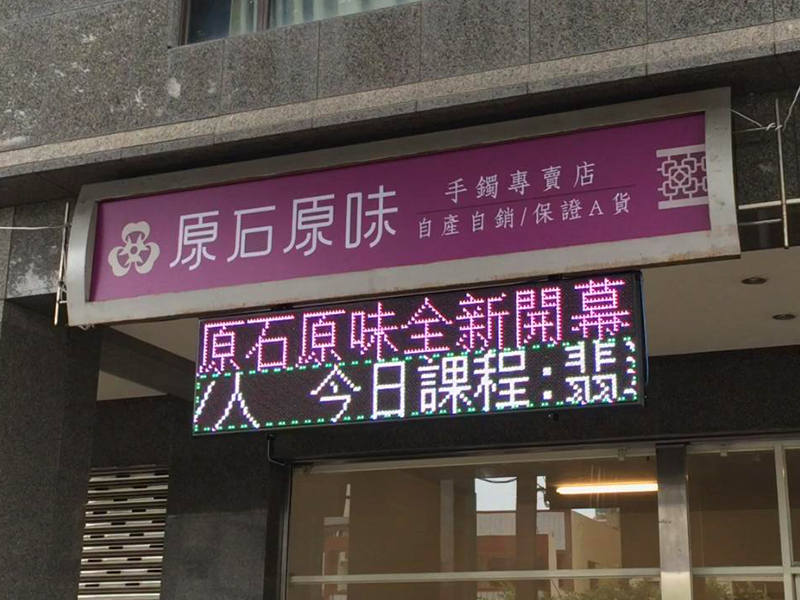 LED跑馬燈 台中 原石原味珠寶