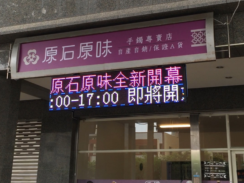 LED跑馬燈 台中 原石原味珠寶