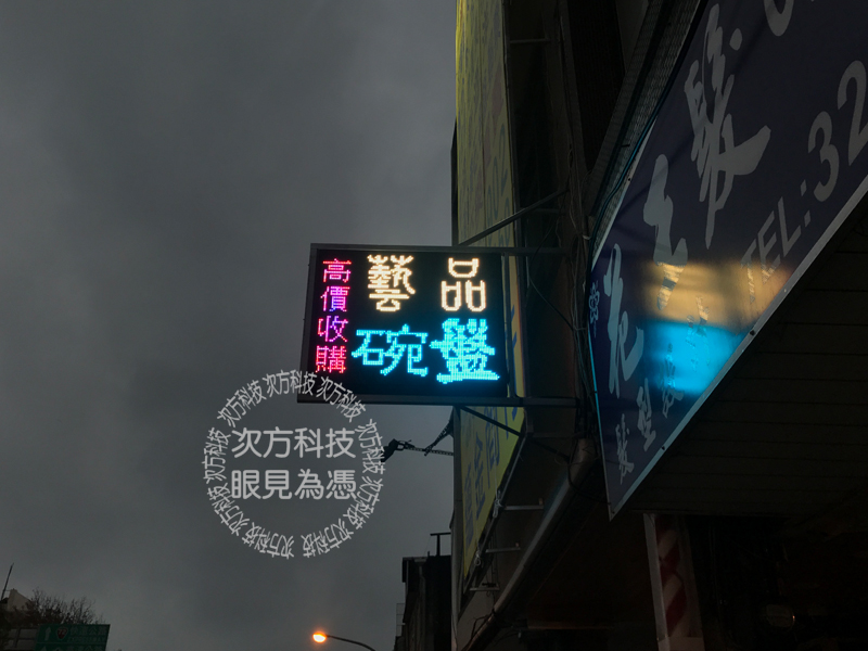 LED字幕機 苗栗市 古董買賣