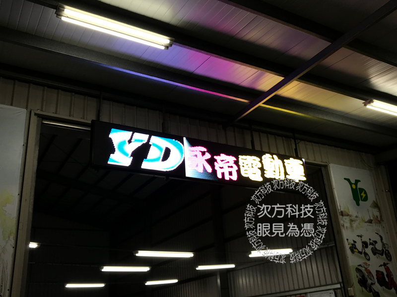 LED電視牆 台南 永帝電動車