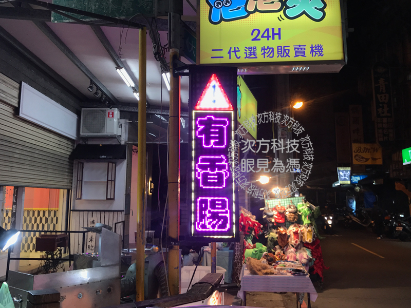 LED字幕機 桃園中壢 維旺香腸
