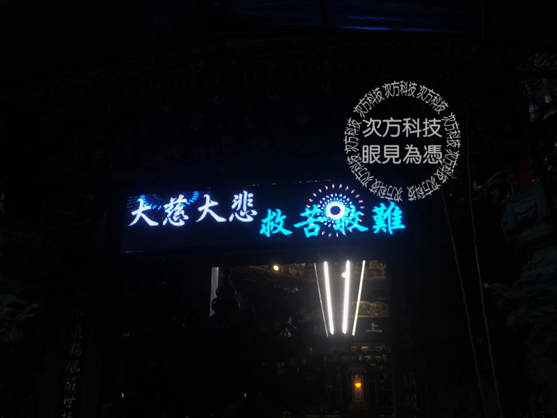 LED字幕機 彰化員林 玉意宮
