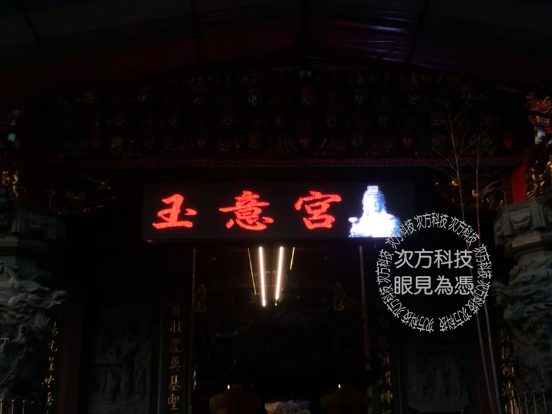 LED字幕機 彰化員林 玉意宮