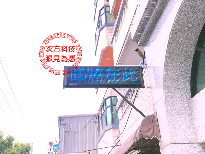 LED跑馬燈 台北 三本木料理