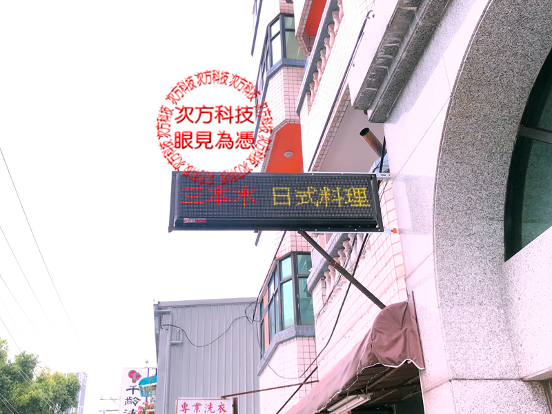LED跑馬燈 台北 三本木料理