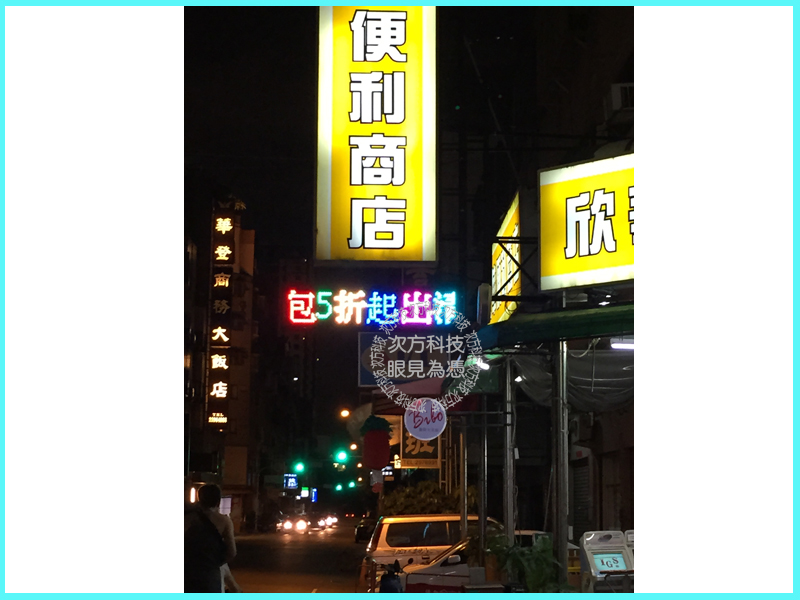 LED跑馬燈 台中 欣華便利商店