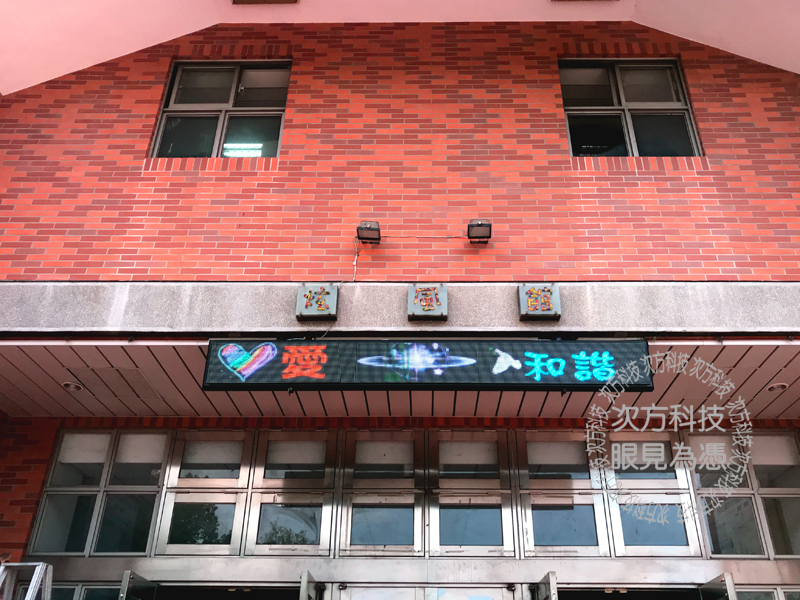 LED字幕機 新竹北區 舊社國小