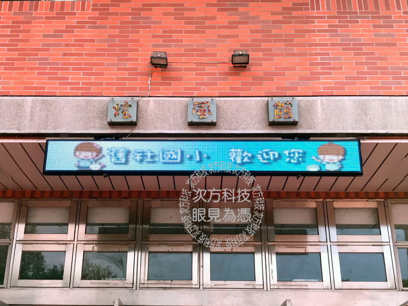 LED字幕機 新竹北區 舊社國小