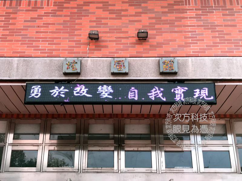 LED字幕機 新竹北區 舊社國小