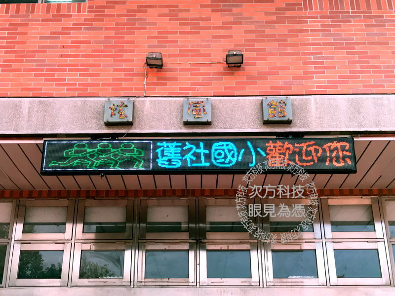 LED字幕機 新竹北區 舊社國小