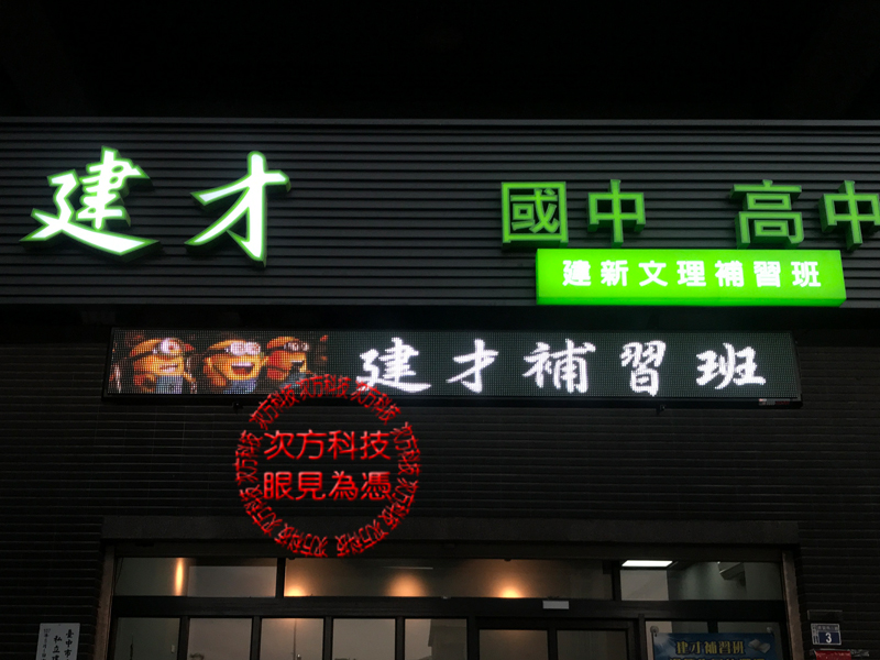 LED字幕機 台中 建才補習班