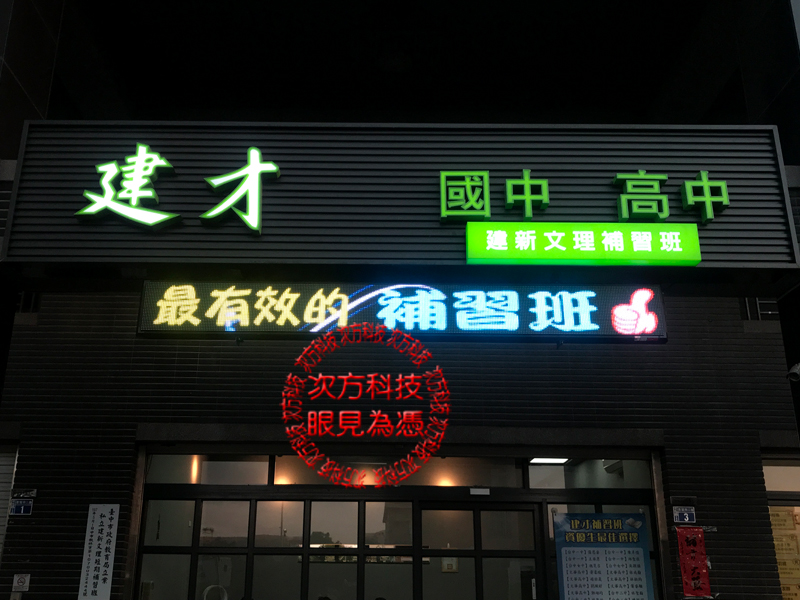 LED字幕機 台中 建才補習班