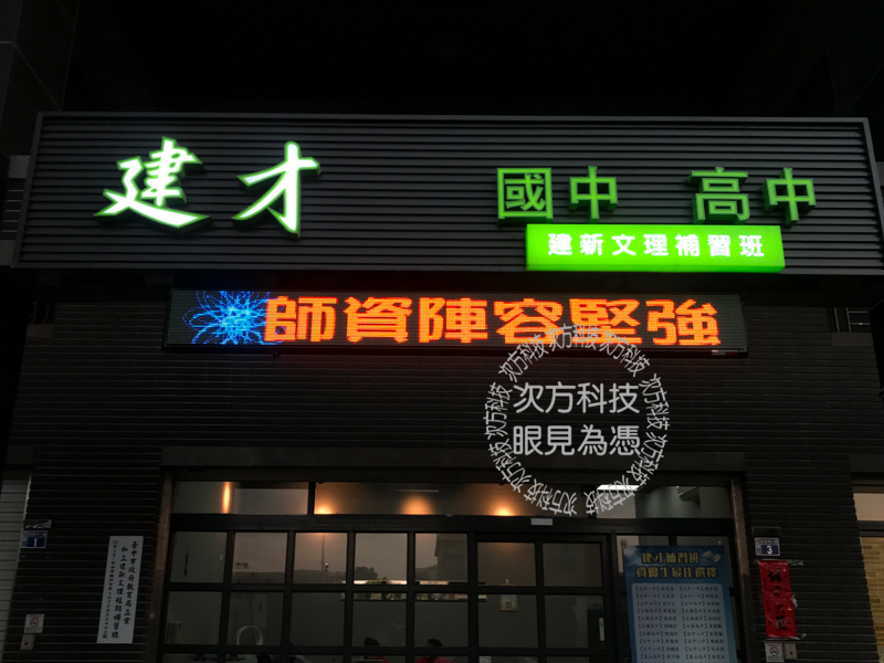 LED字幕機 台中 建才補習班