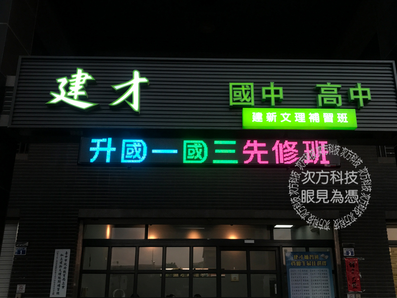LED字幕機 台中 建才補習班
