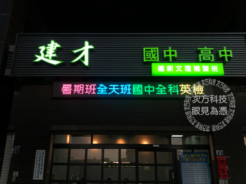 LED字幕機 台中 建才補習班