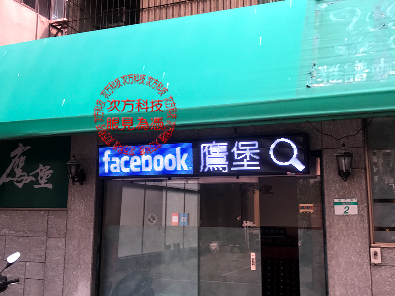 LED字幕機 台北 鷹堡燒烤