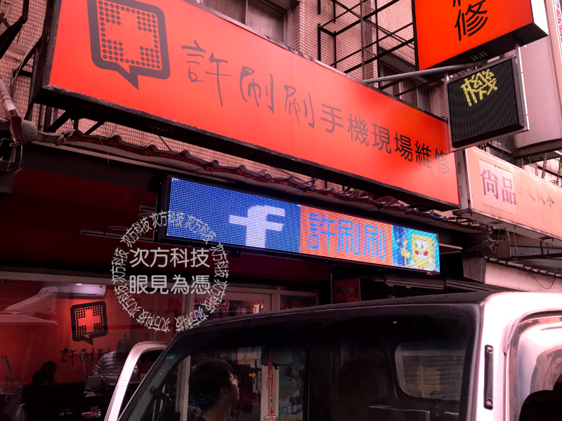 LED字幕機 中和 許刷刷手機