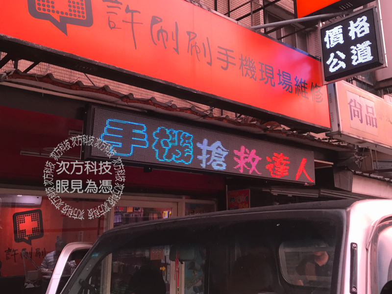 LED字幕機 中和 許刷刷手機