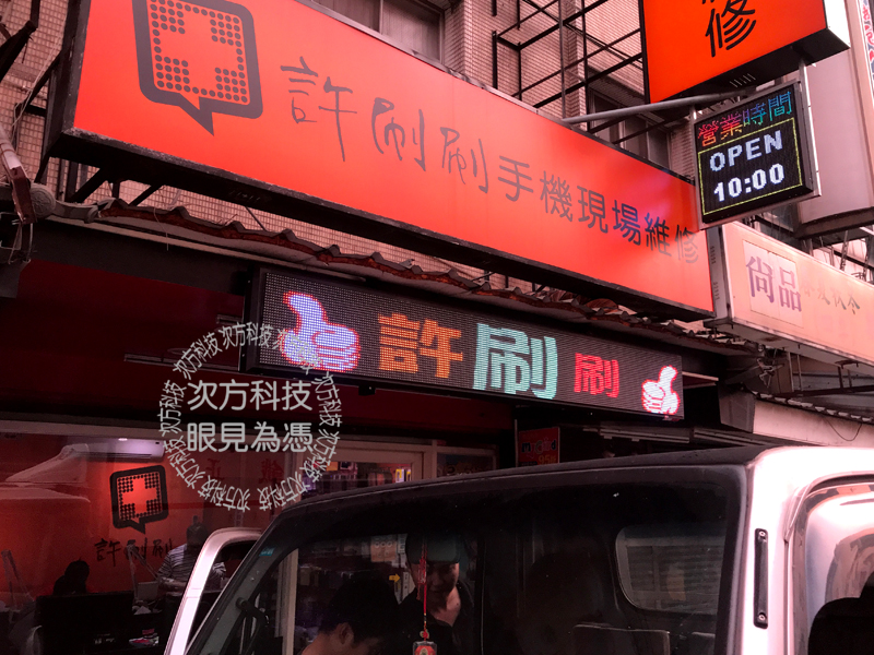 LED字幕機 中和 許刷刷手機