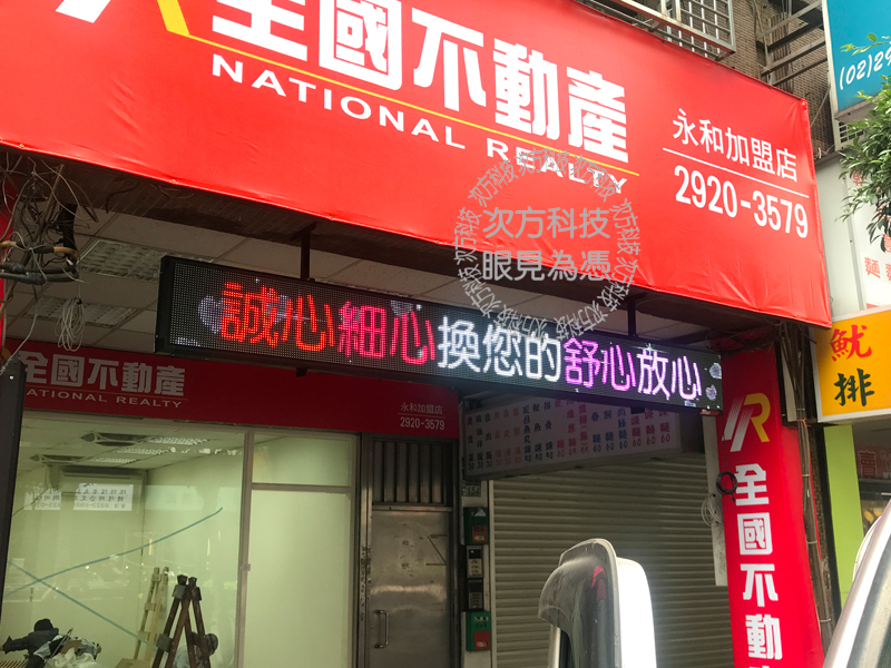 LED字幕機 永和 全國不動產