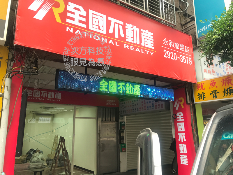 LED字幕機 永和 全國不動產