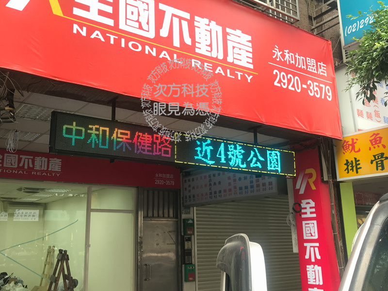 LED字幕機 永和 全國不動產