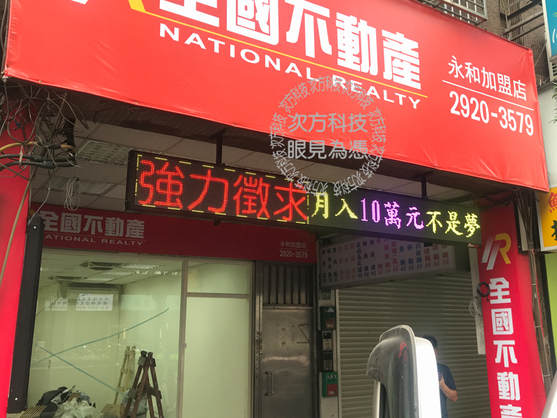 LED字幕機 永和 全國不動產