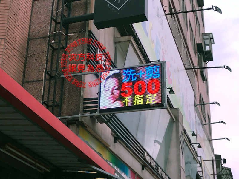 LED字幕機 新竹 巢 美髮造型