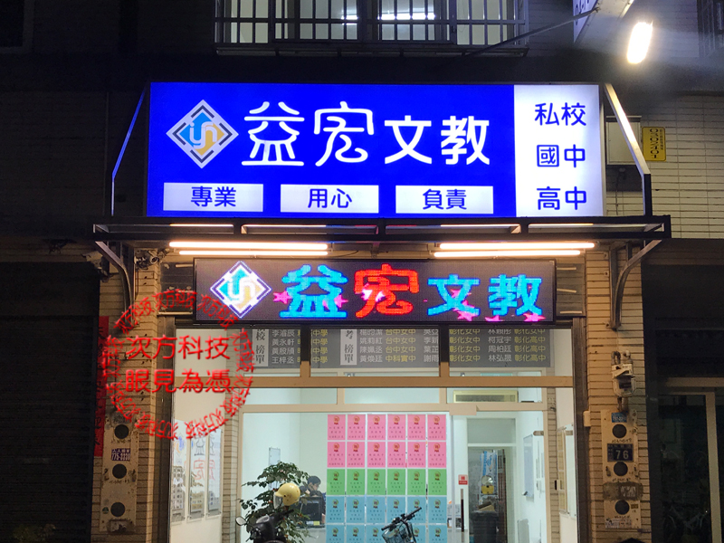 LED字幕機 彰化 益宏補習班