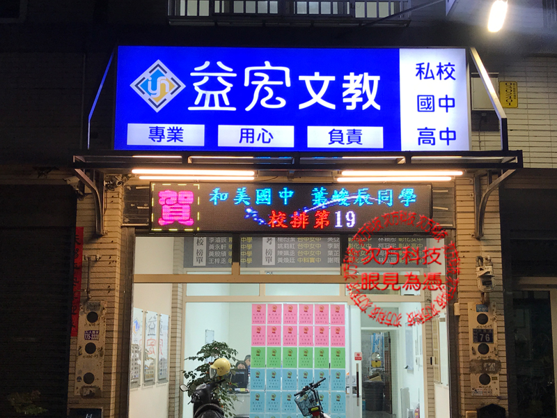 LED字幕機 彰化 益宏補習班
