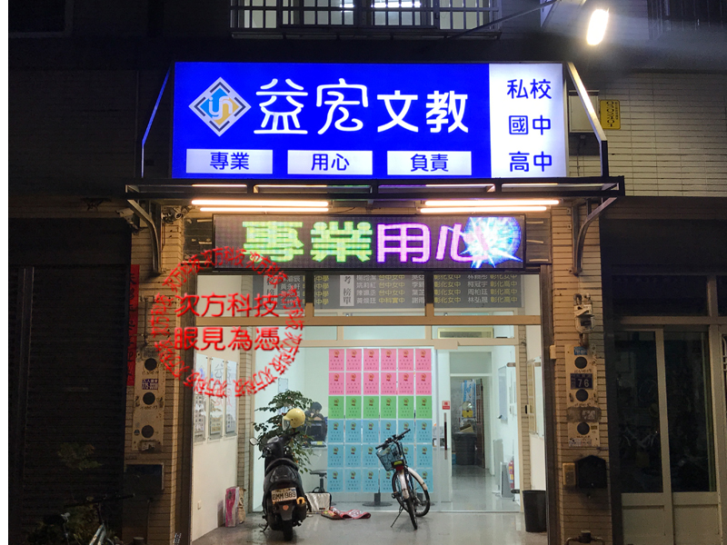 LED字幕機 彰化 益宏補習班