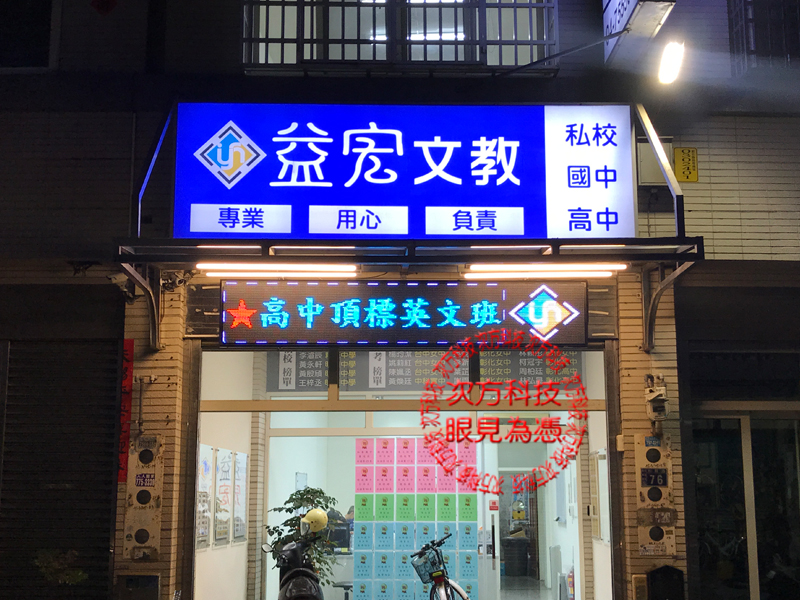 LED字幕機 彰化 益宏補習班