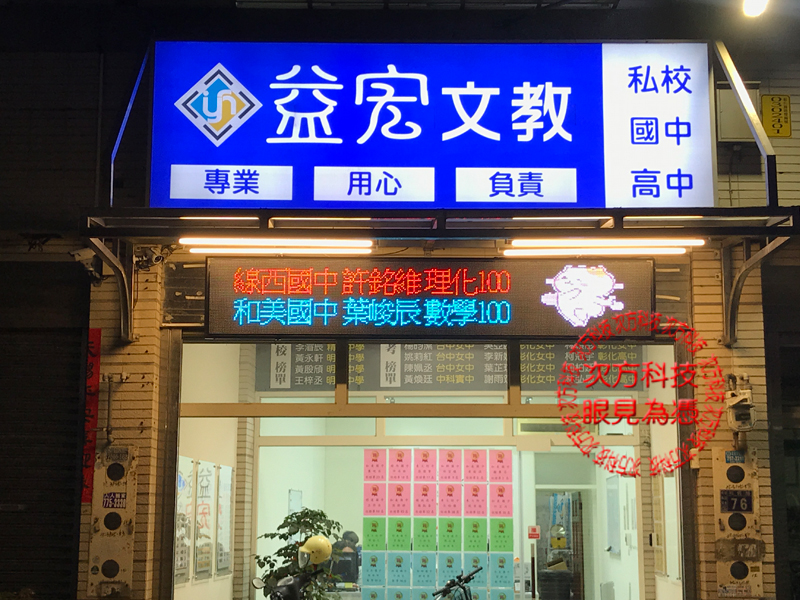 LED字幕機 彰化 益宏補習班