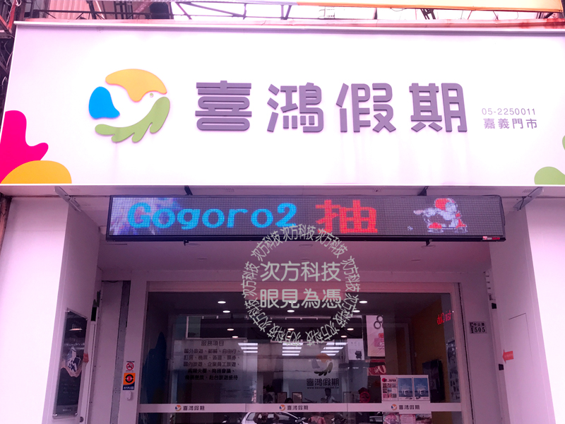 LED字幕機 嘉義 喜鴻旅行社
